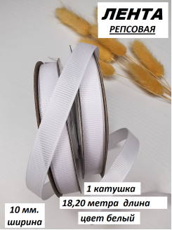 Лента репсовая 1см. (белый), бобина 18метров